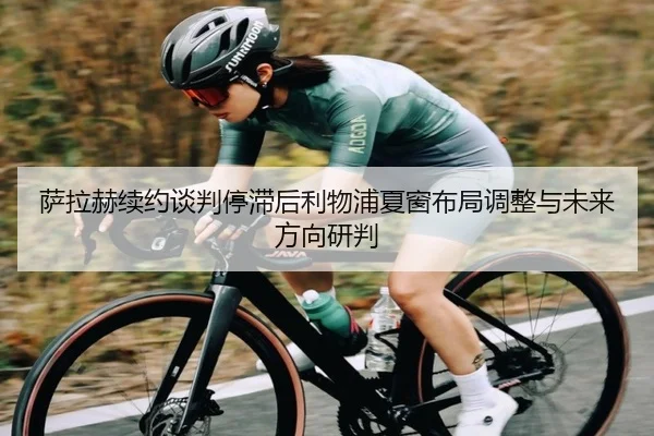 萨拉赫续约谈判停滞后利物浦夏窗布局调整与未来方向研判 | leyu