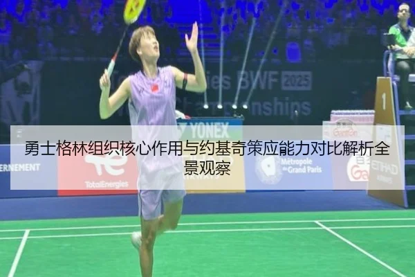 勇士格林组织核心作用与约基奇策应能力对比解析全景观察（leyu）