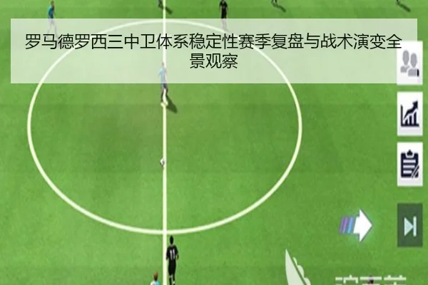 罗马德罗西三中卫体系稳定性赛季复盘与战术演变全景观察 | leyu