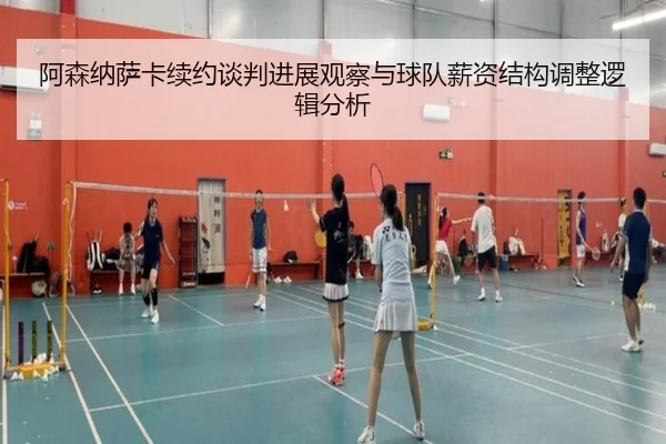 阿森纳萨卡续约谈判进展观察与球队薪资结构调整逻辑分析（leyu）