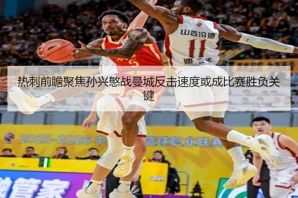 热刺前瞻聚焦孙兴慜战曼城反击速度或成比赛胜负关键 | leyu