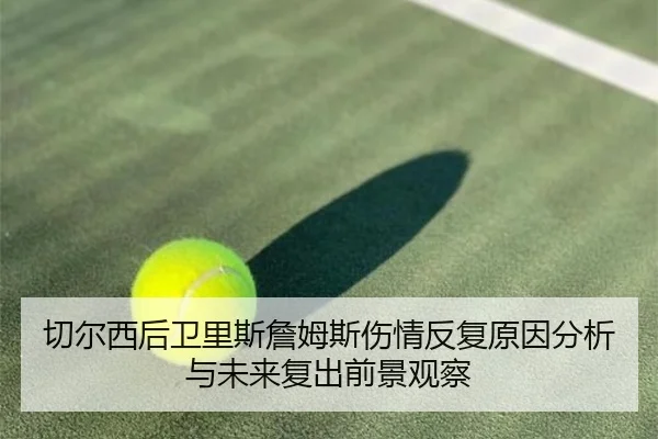 切尔西后卫里斯詹姆斯伤情反复原因分析与未来复出前景观察 | leyu