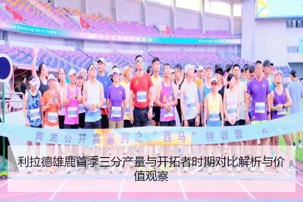 利拉德雄鹿首季三分产量与开拓者时期对比解析与价值观察 | leyu