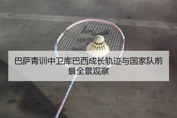 巴萨青训中卫库巴西成长轨迹与国家队前景全景观察 | leyu