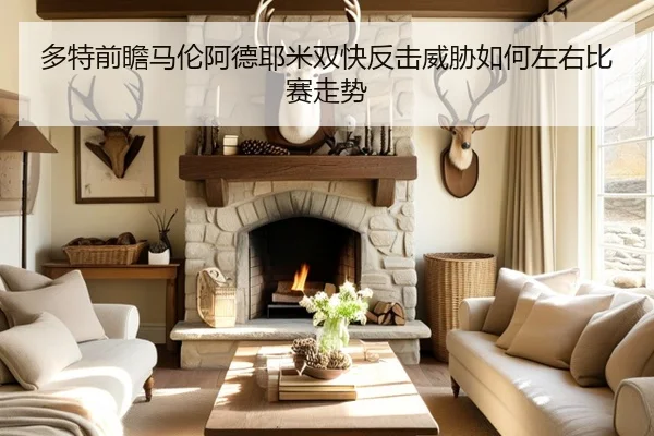 多特前瞻马伦阿德耶米双快反击威胁如何左右比赛走势 - leyu