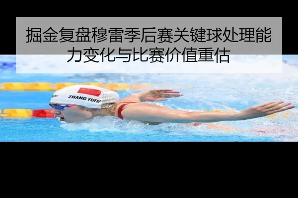 掘金复盘穆雷季后赛关键球处理能力变化与比赛价值重估 | leyu