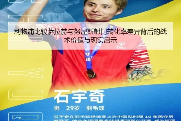 利物浦比较萨拉赫与努涅斯射门转化率差异背后的战术价值与现实启示 | leyu