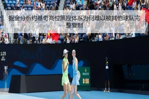 掘金分析约基奇高位策应体系为何难以被其他球队完整复制 | leyu