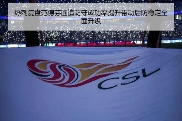 热刺复盘范德芬回追防守成功率提升带动后防稳定全面升级 | leyu