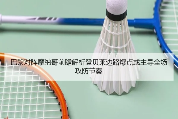 巴黎对阵摩纳哥前瞻解析登贝莱边路爆点或主导全场攻防节奏 | leyu